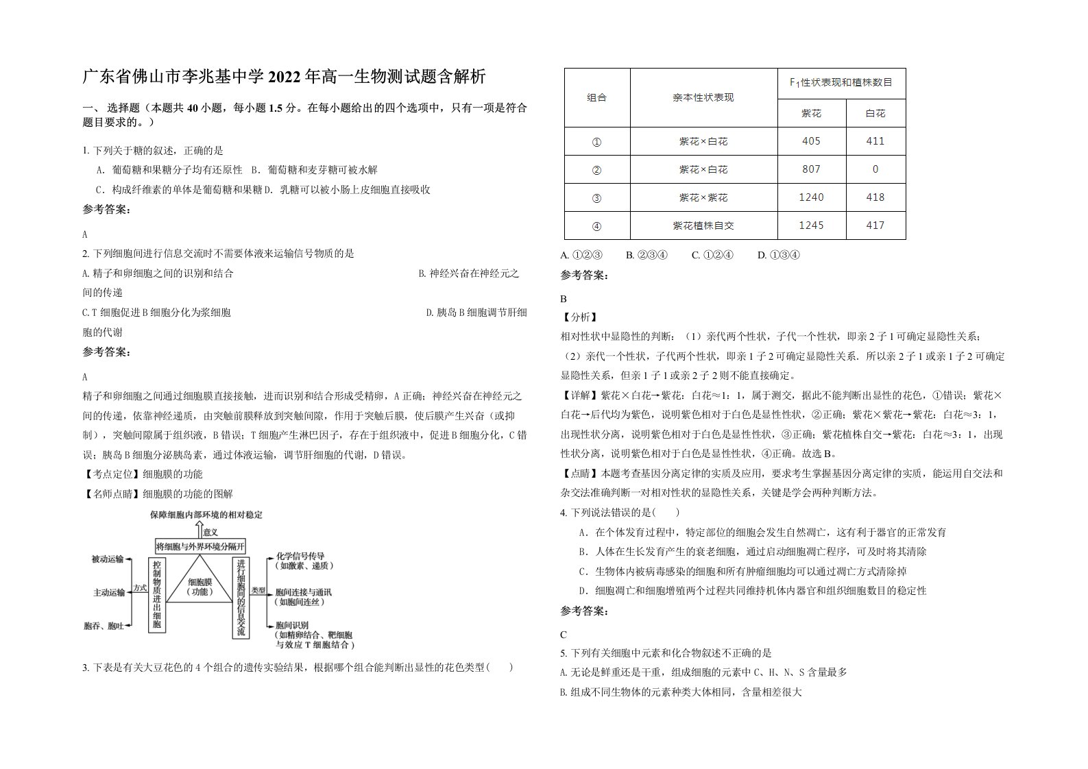 广东省佛山市李兆基中学2022年高一生物测试题含解析