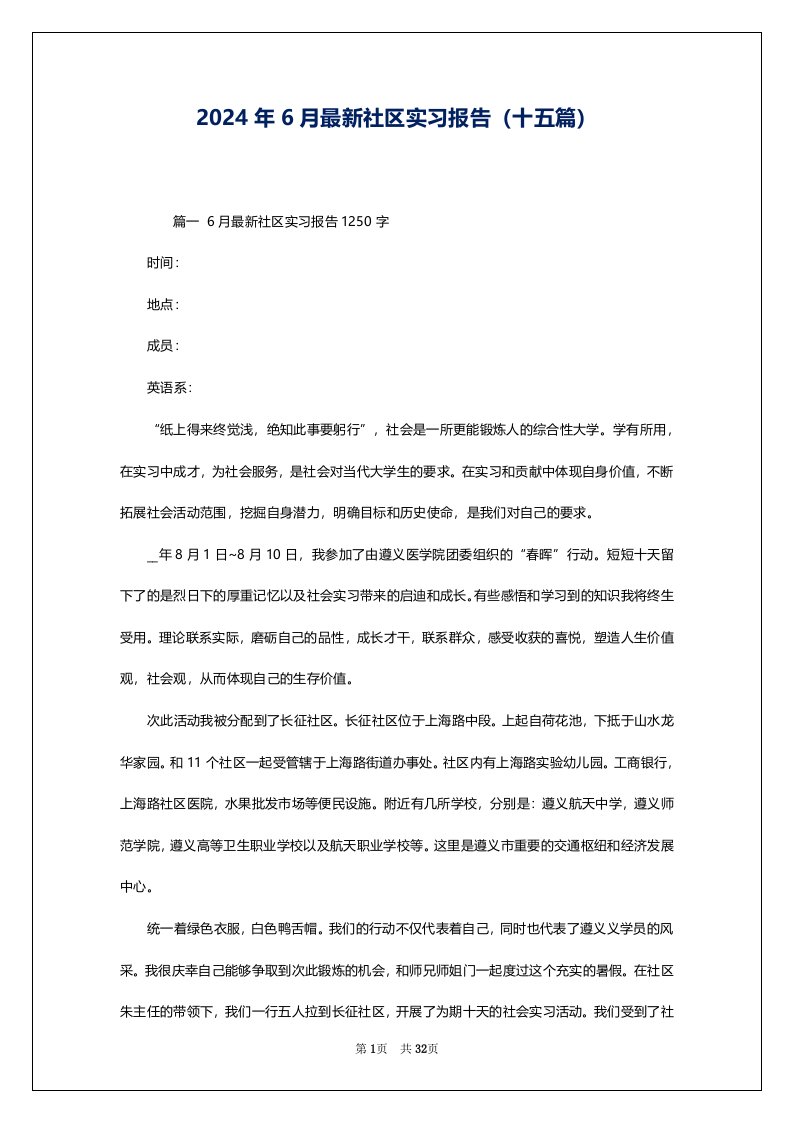 2024年6月最新社区实习报告（十五篇）