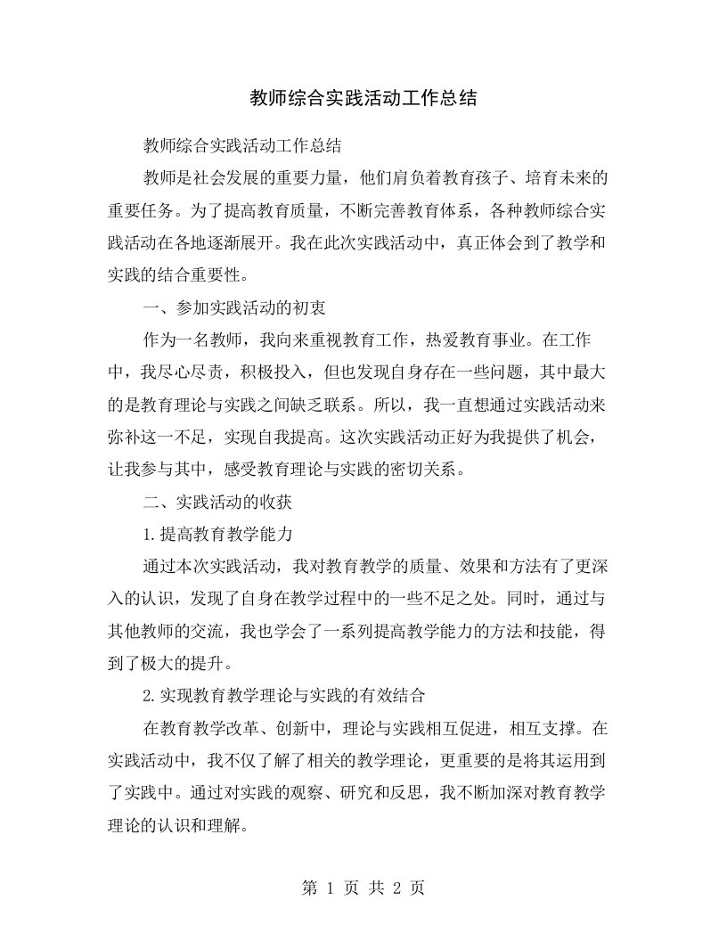 教师综合实践活动工作总结