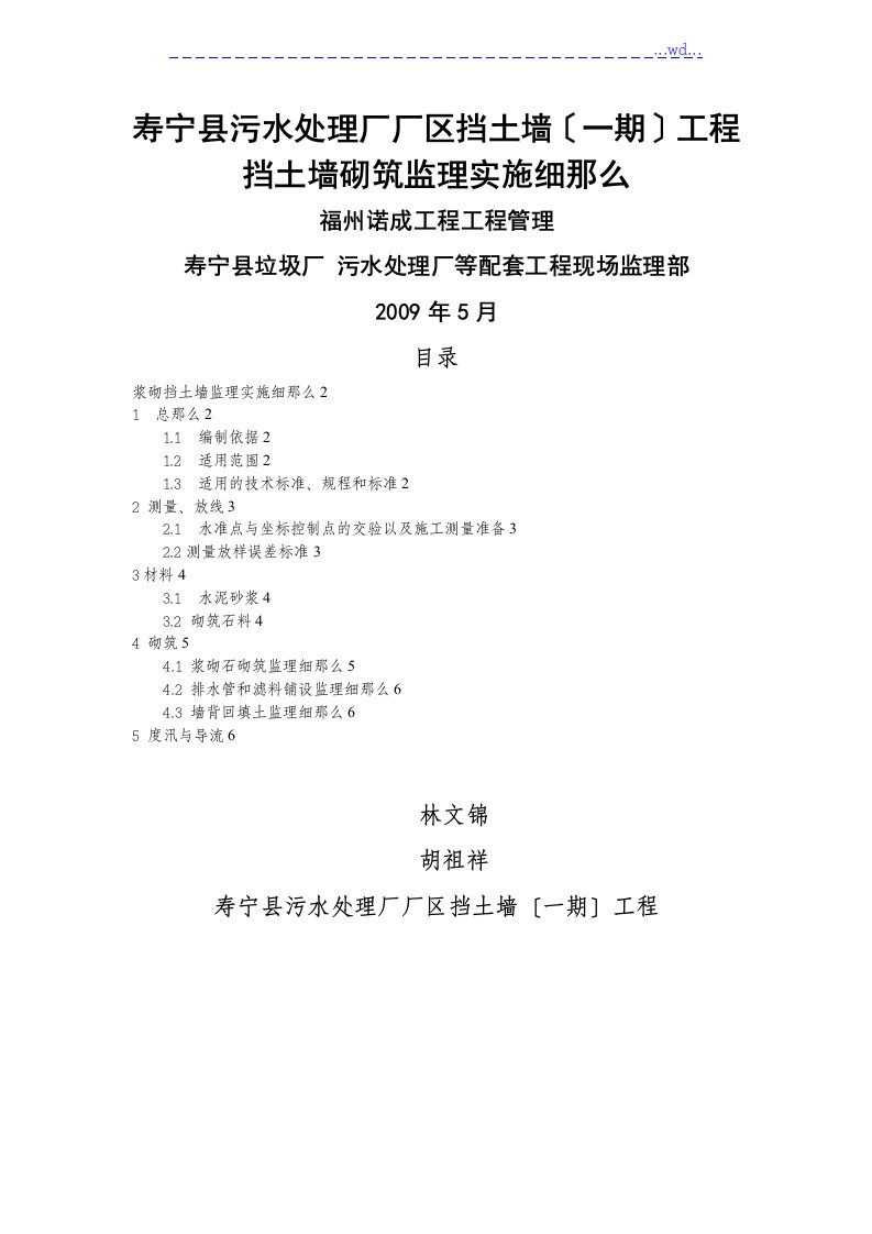 浆砌石挡墙砌筑监理实施细则