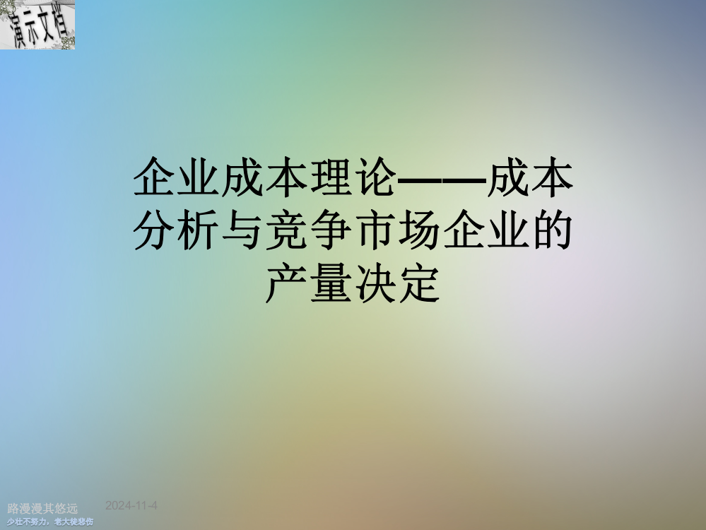 企业成本理论——成本分析与竞争市场企业的产量决定