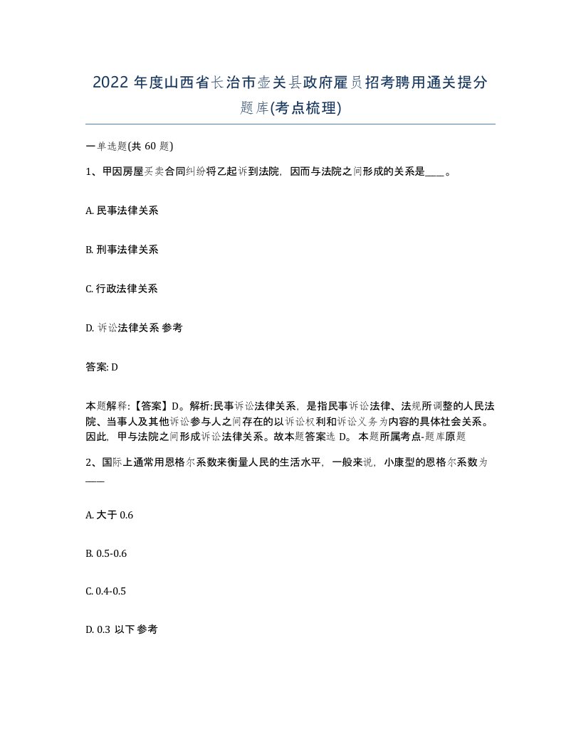 2022年度山西省长治市壶关县政府雇员招考聘用通关提分题库考点梳理