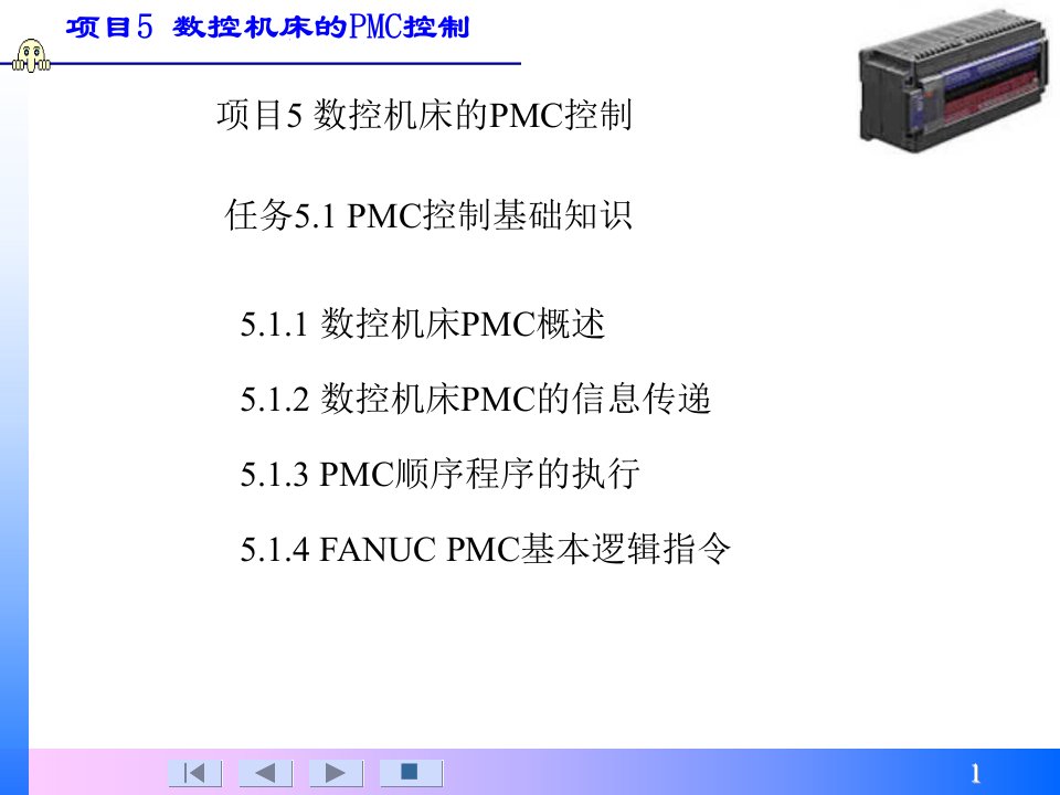 数控机床PLC控制基础知识