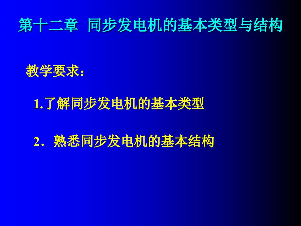 同步电机的基本类型与结构