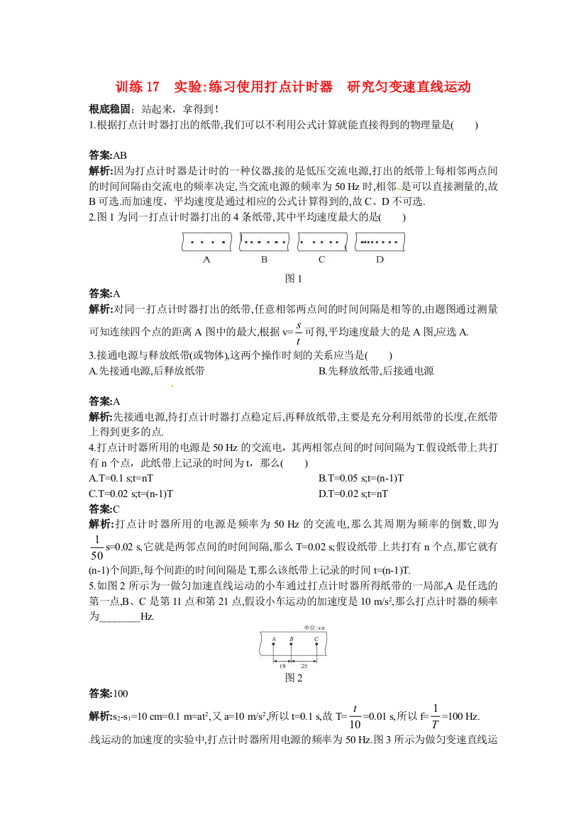 训练17实验练习使用打点计时器研究匀变速直线运动