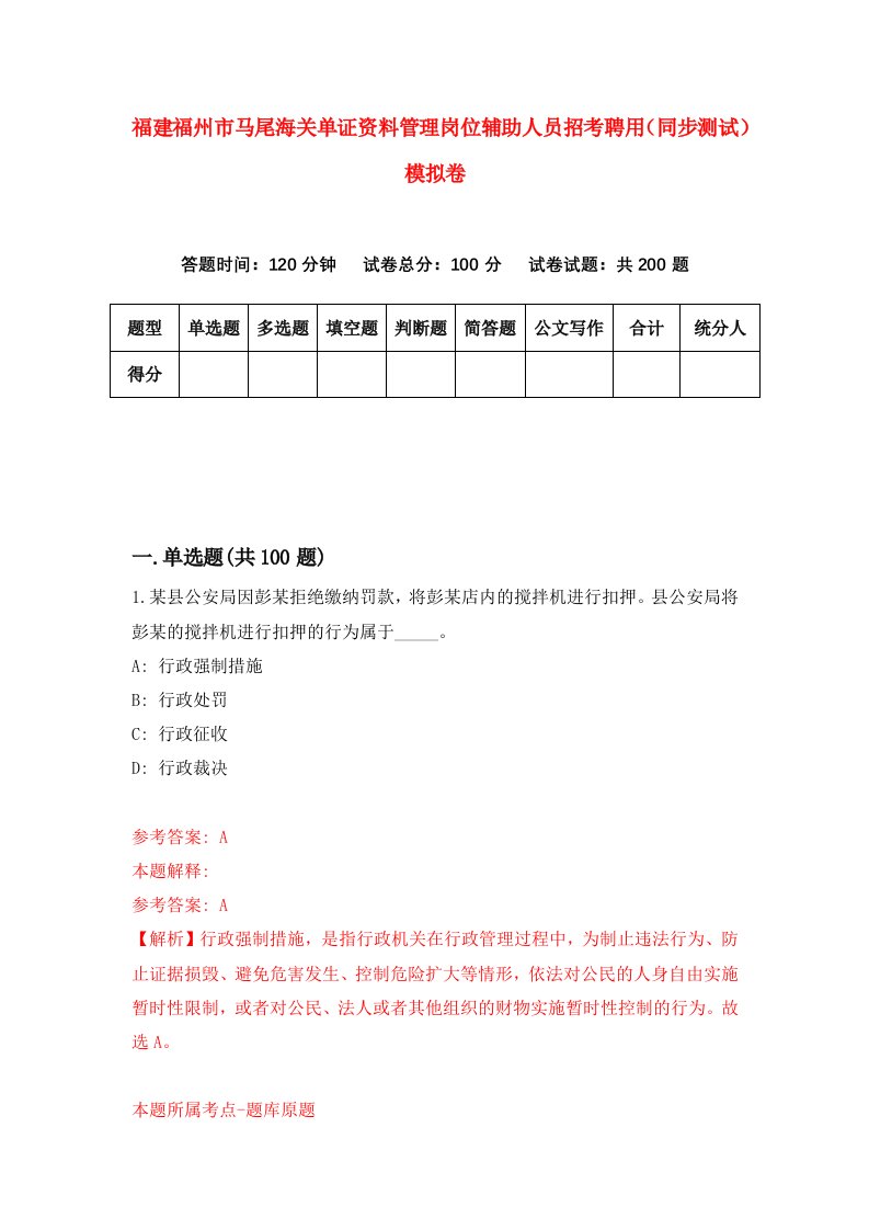 福建福州市马尾海关单证资料管理岗位辅助人员招考聘用同步测试模拟卷3