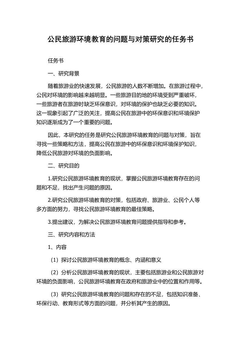 公民旅游环境教育的问题与对策研究的任务书