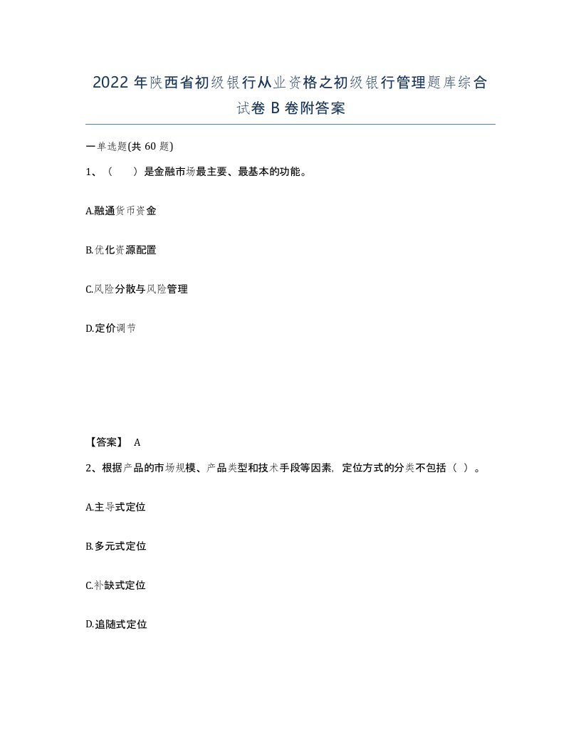 2022年陕西省初级银行从业资格之初级银行管理题库综合试卷B卷附答案