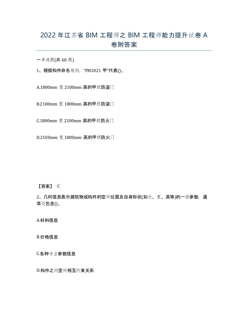 2022年江苏省BIM工程师之BIM工程师能力提升试卷A卷附答案