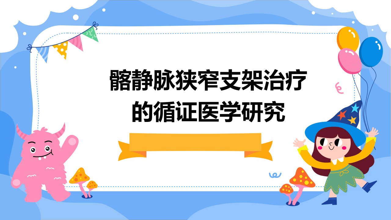 髂静脉狭窄支架治疗的循证医学研究