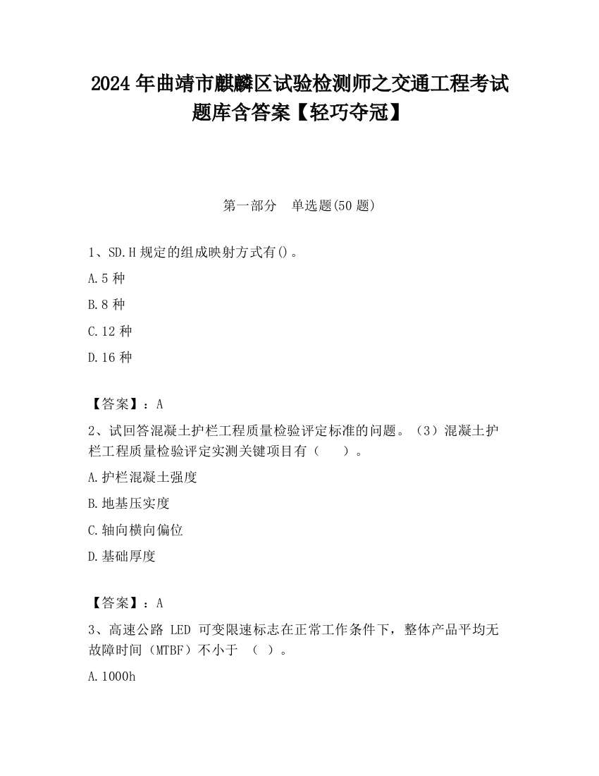 2024年曲靖市麒麟区试验检测师之交通工程考试题库含答案【轻巧夺冠】