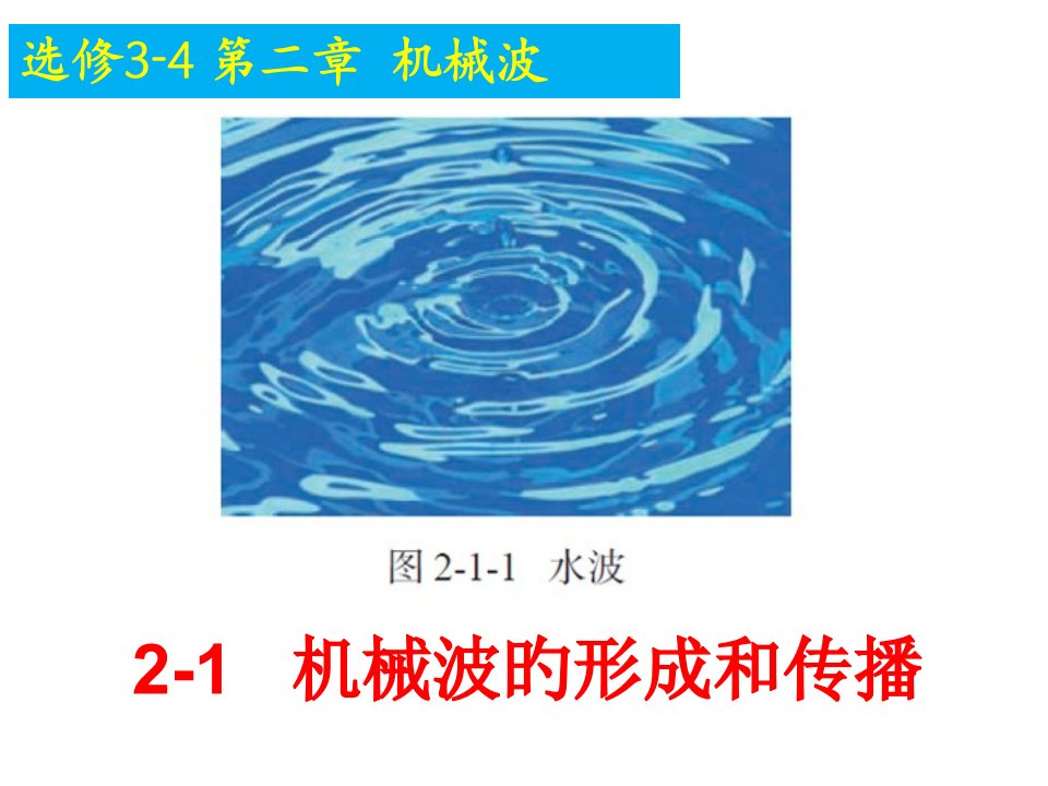 2-1机械波的形成和传播教科版市公开课获奖课件省名师示范课获奖课件