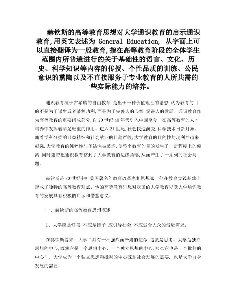 赫钦斯的高等教育对通识教育的启示