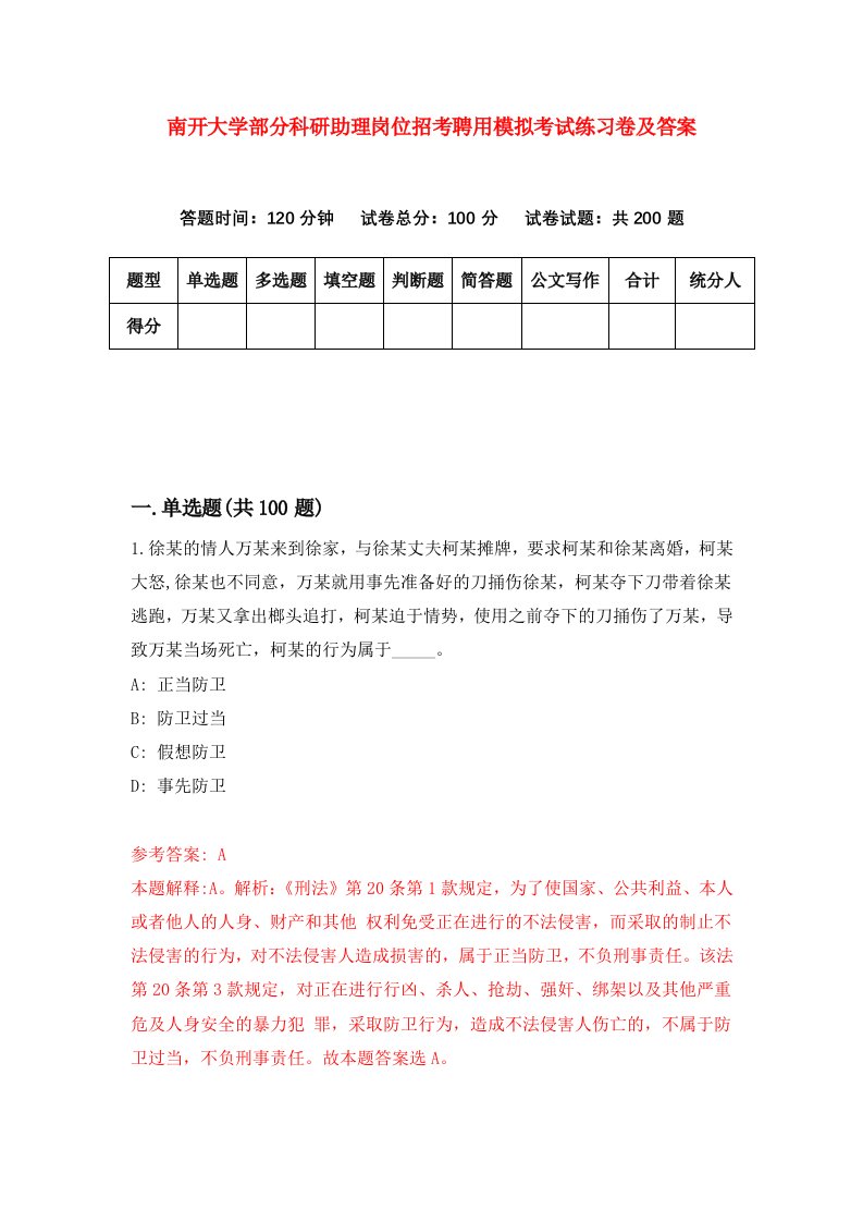 南开大学部分科研助理岗位招考聘用模拟考试练习卷及答案第3版