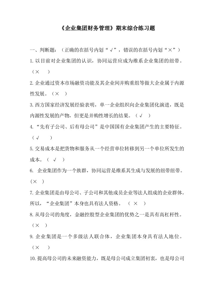 《企业集团财务管理》期末综合练习题