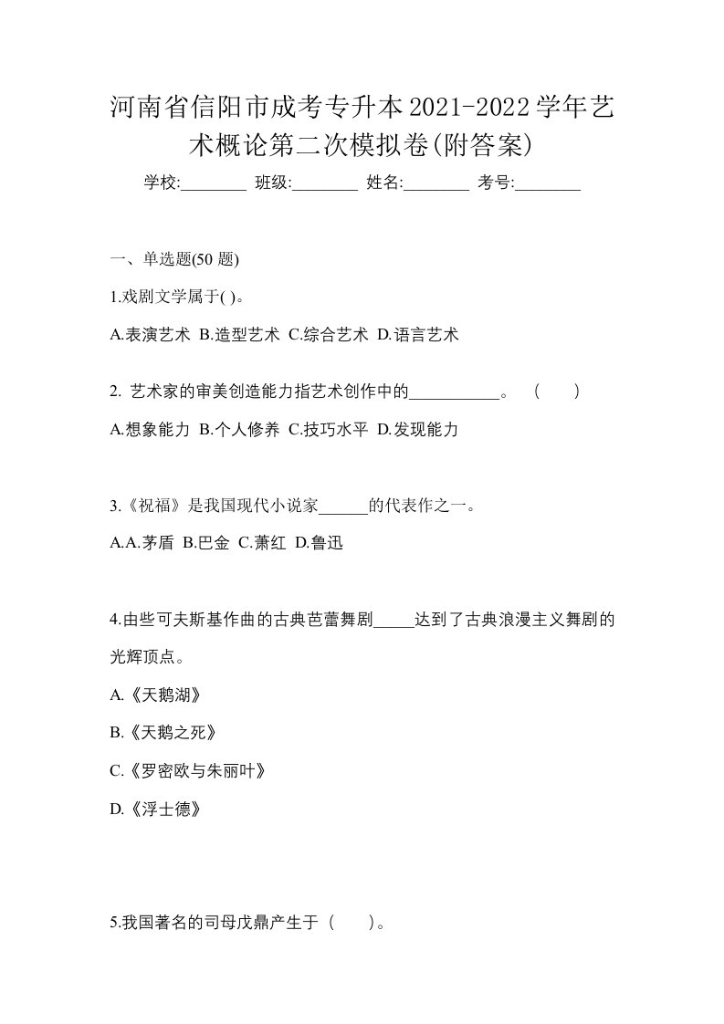 河南省信阳市成考专升本2021-2022学年艺术概论第二次模拟卷附答案