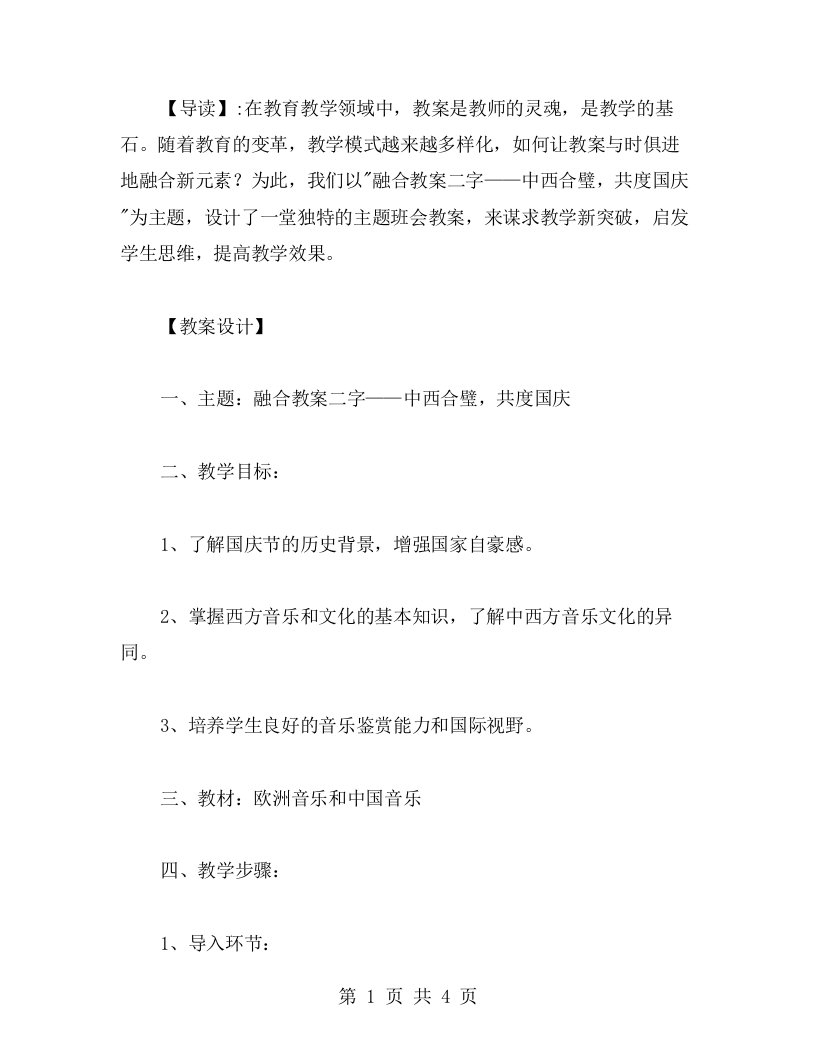 融合教案二字——中西合璧，共度国庆——一堂独特的主题班会教案