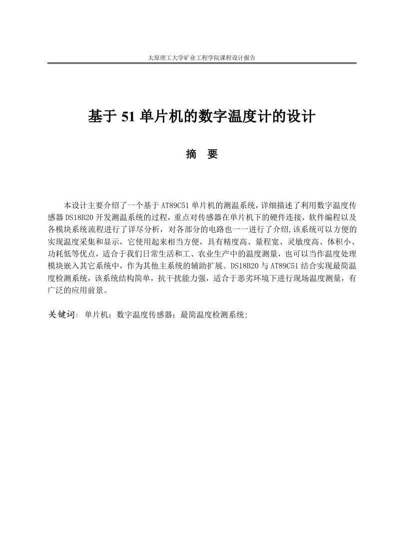 基于51单片机的数字温度计的设计课程设计报告