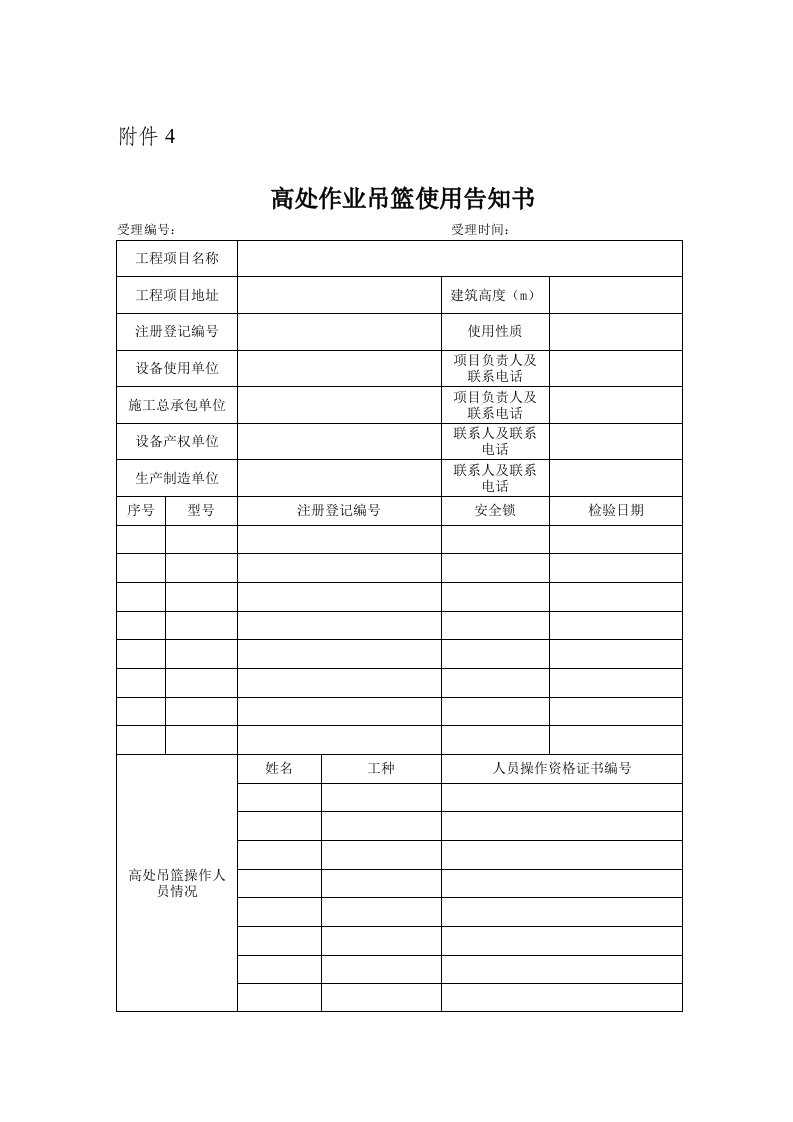 高处作业吊篮使用告知书10459