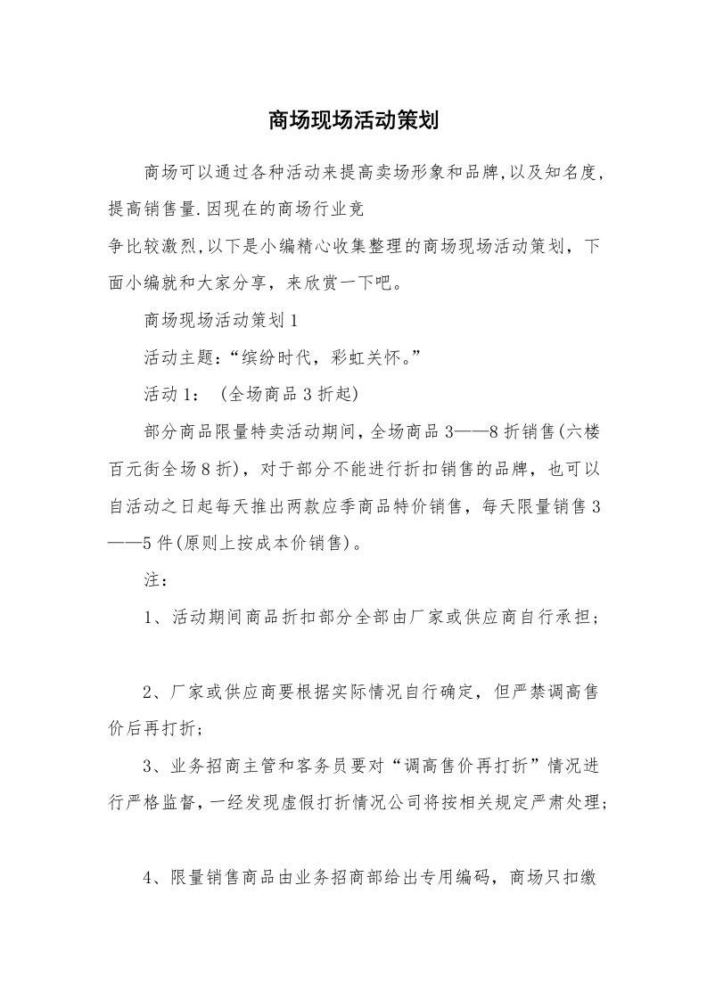 办公文秘_商场现场活动策划