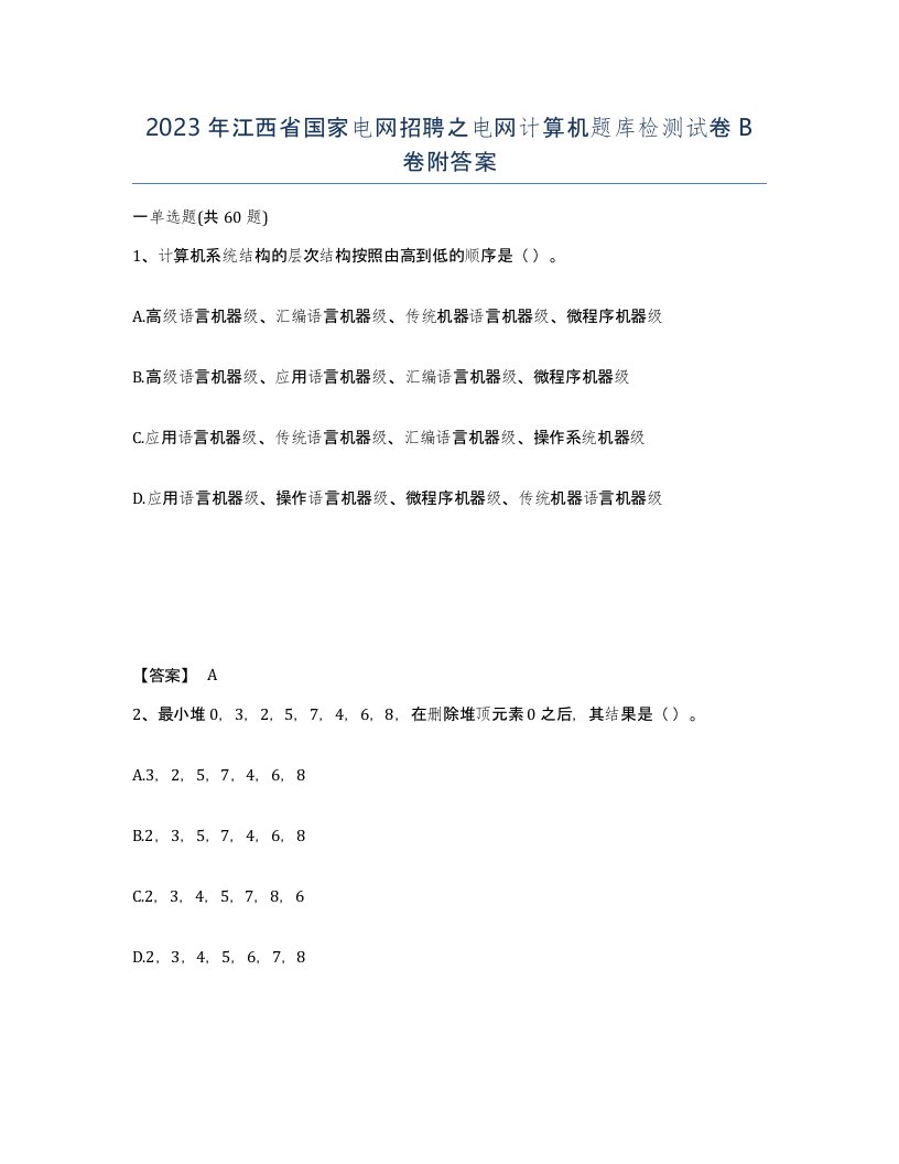 2023年江西省国家电网招聘之电网计算机题库检测试卷B卷附答案