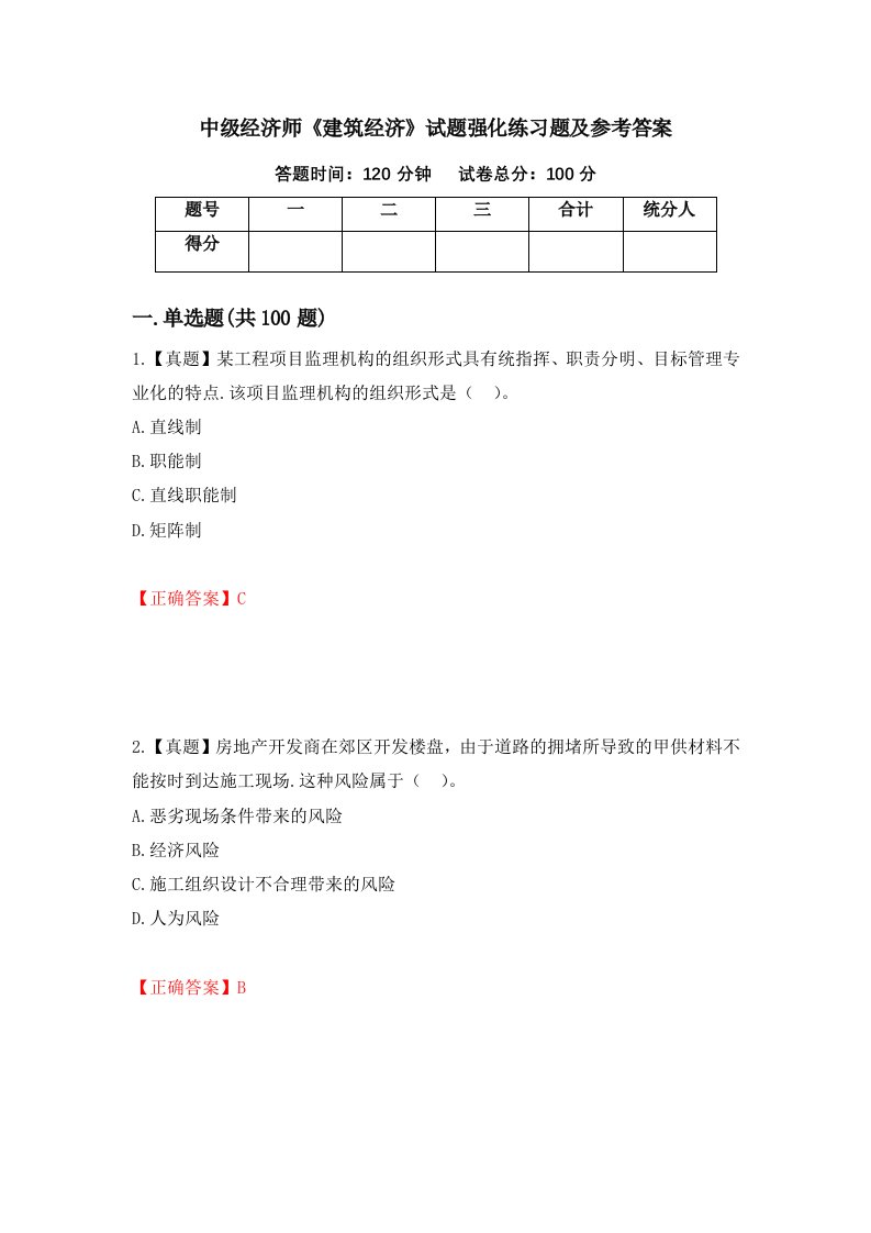 中级经济师建筑经济试题强化练习题及参考答案第19卷