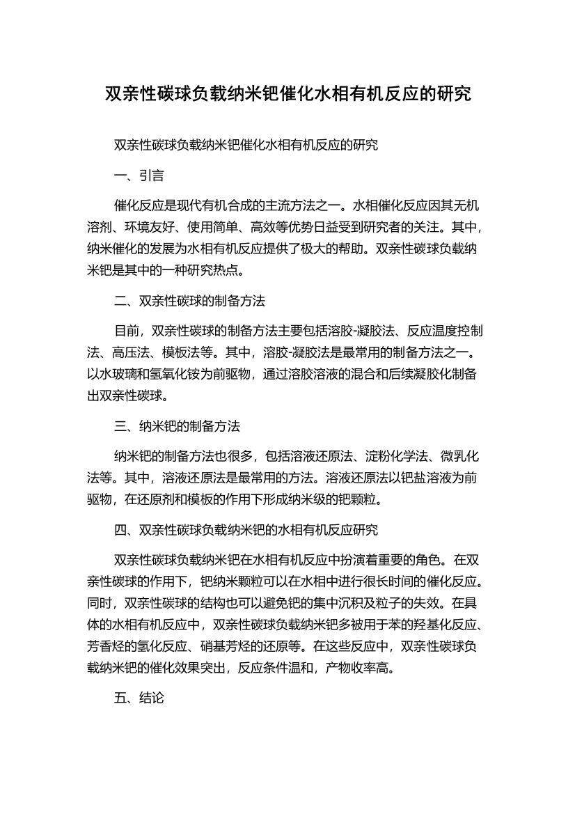 双亲性碳球负载纳米钯催化水相有机反应的研究