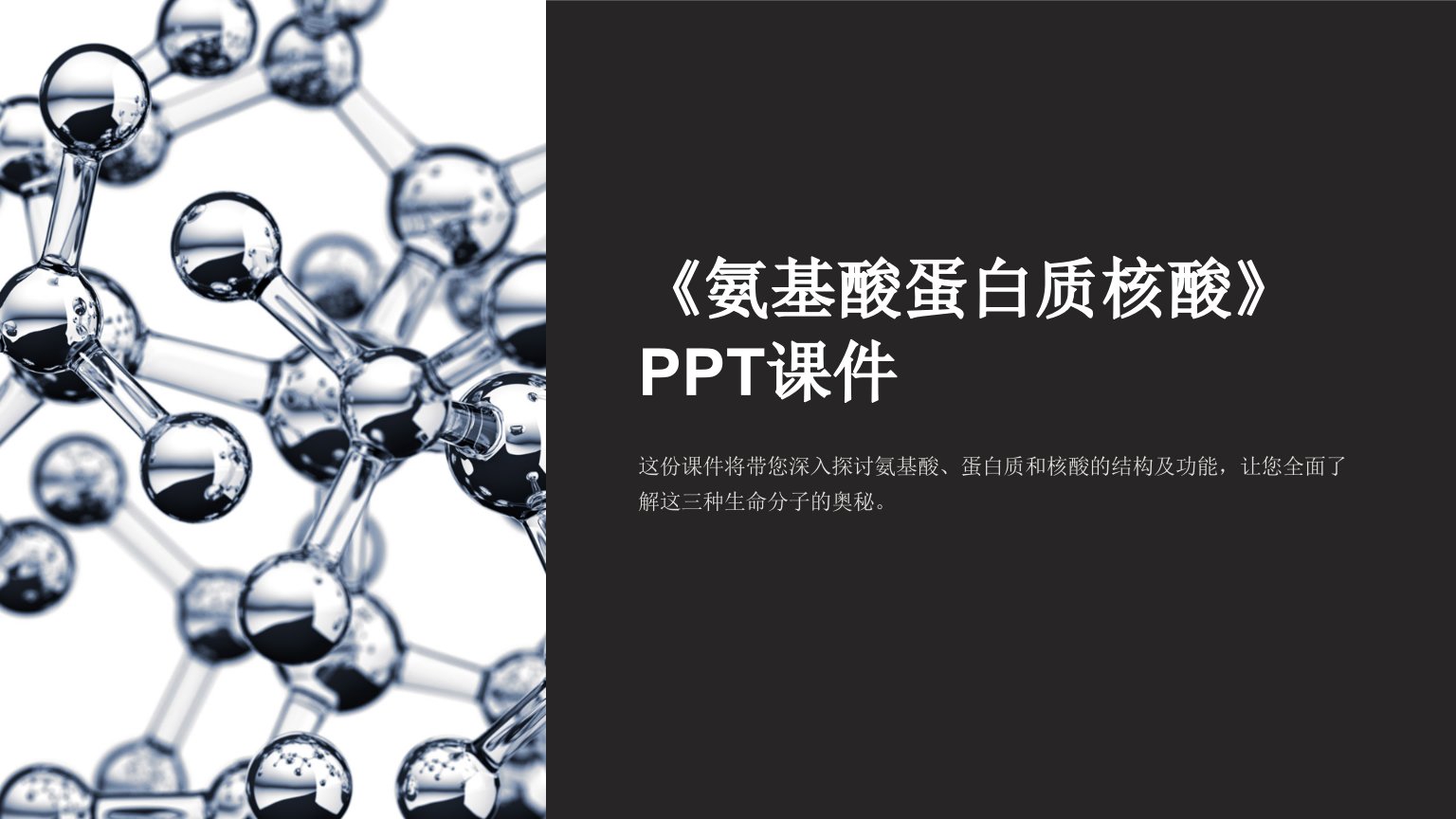 《氨基酸蛋白质核酸》课件