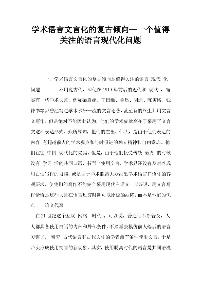 学术语言文言化的复古倾向一个值得关注的语言现代化问题