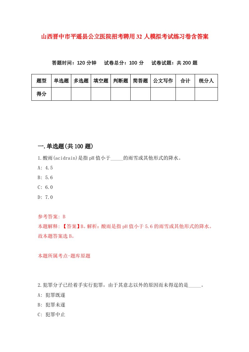 山西晋中市平遥县公立医院招考聘用32人模拟考试练习卷含答案第0版