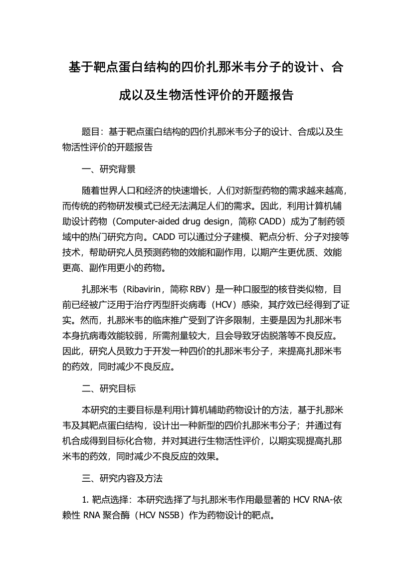 基于靶点蛋白结构的四价扎那米韦分子的设计、合成以及生物活性评价的开题报告