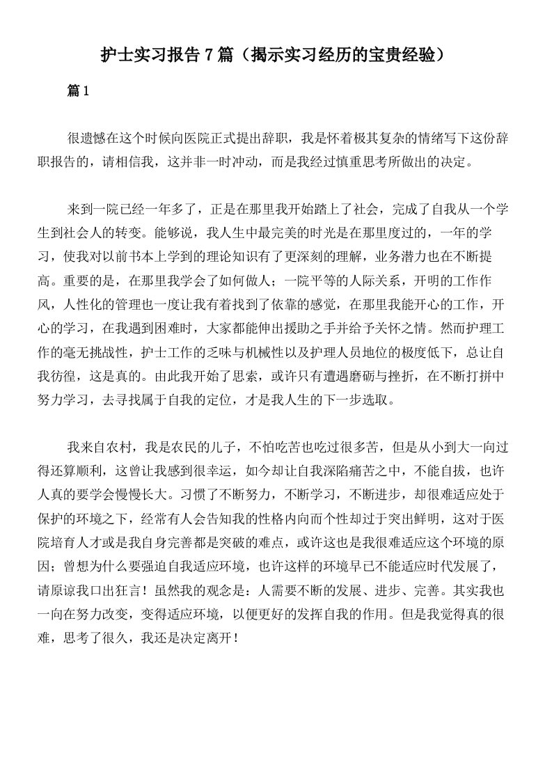 护士实习报告7篇（揭示实习经历的宝贵经验）