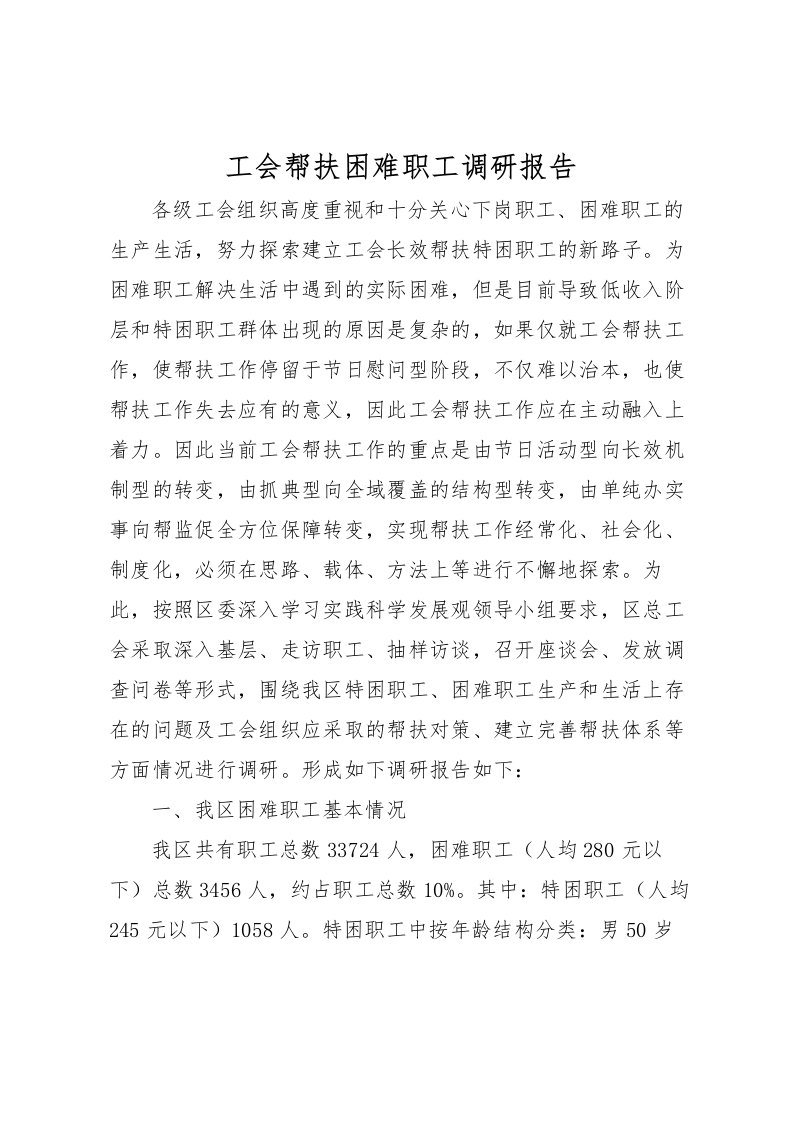 2022工会帮扶困难职工调研报告