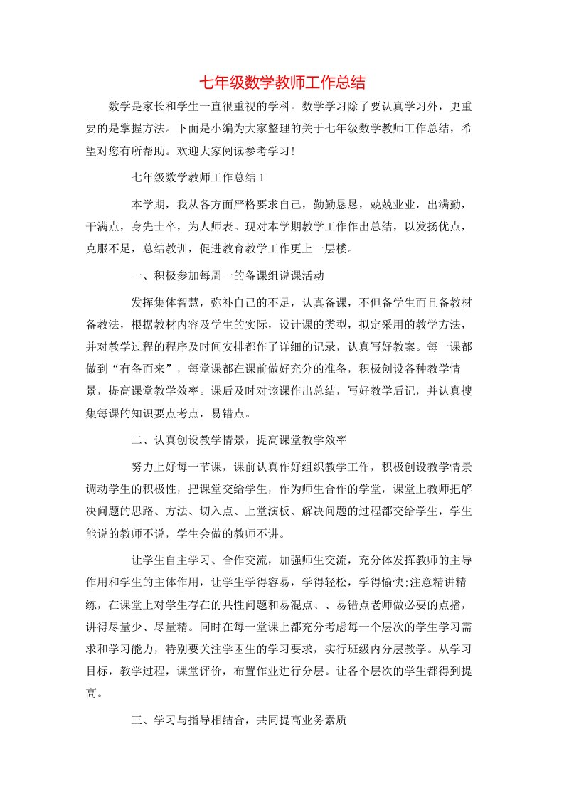 七年级数学教师工作总结