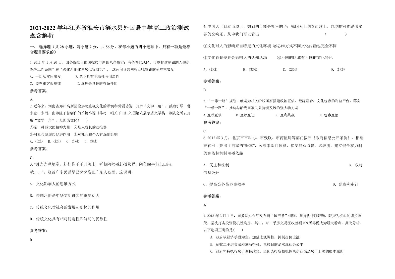 2021-2022学年江苏省淮安市涟水县外国语中学高二政治测试题含解析