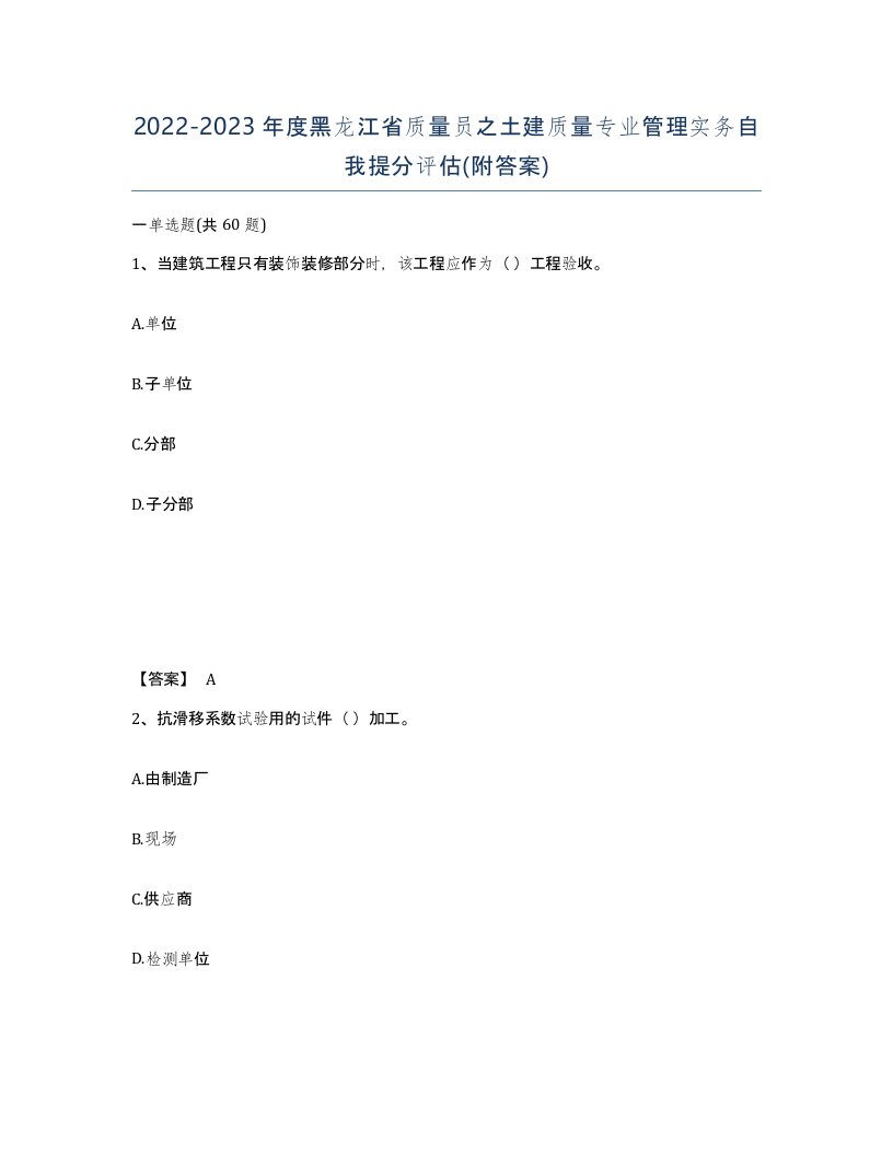 2022-2023年度黑龙江省质量员之土建质量专业管理实务自我提分评估附答案