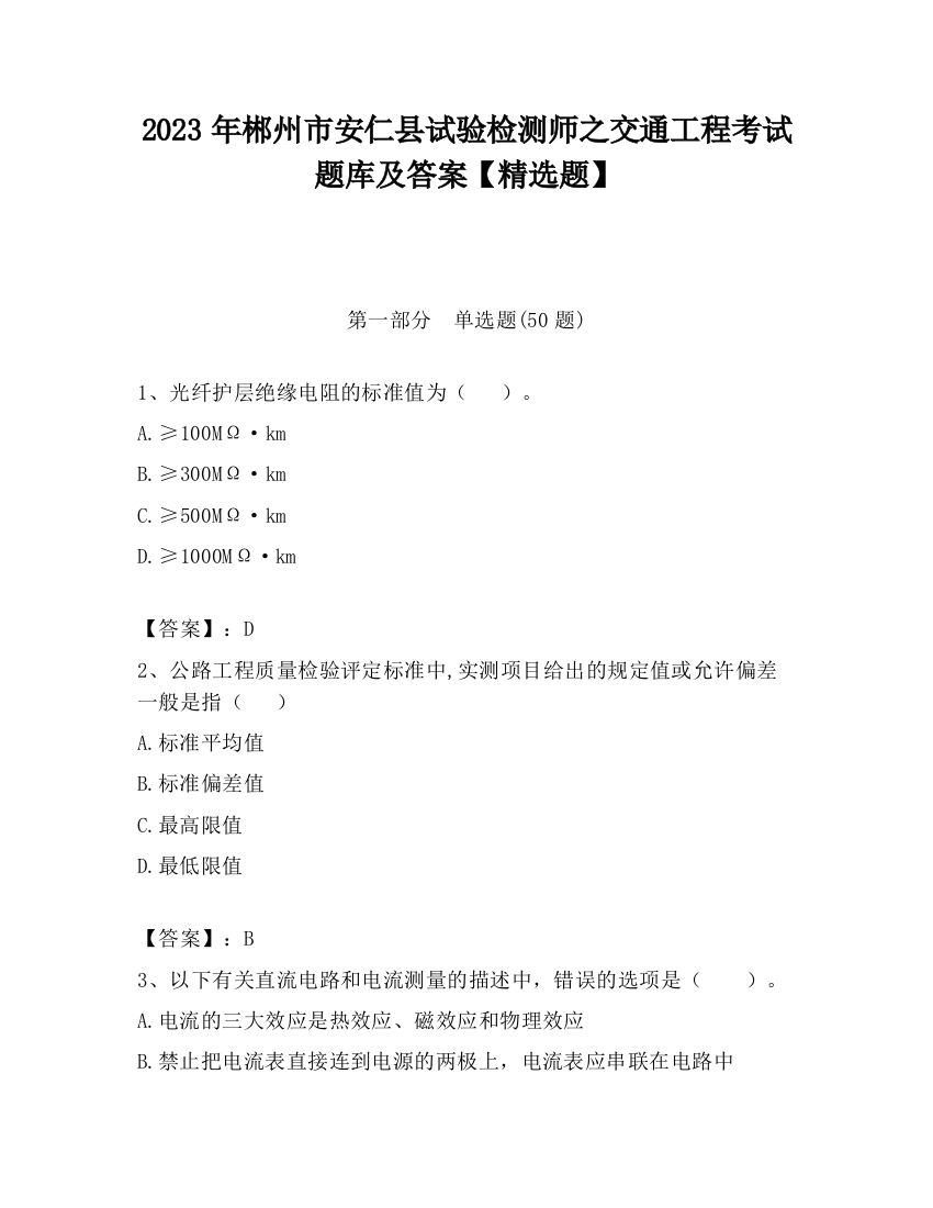 2023年郴州市安仁县试验检测师之交通工程考试题库及答案【精选题】