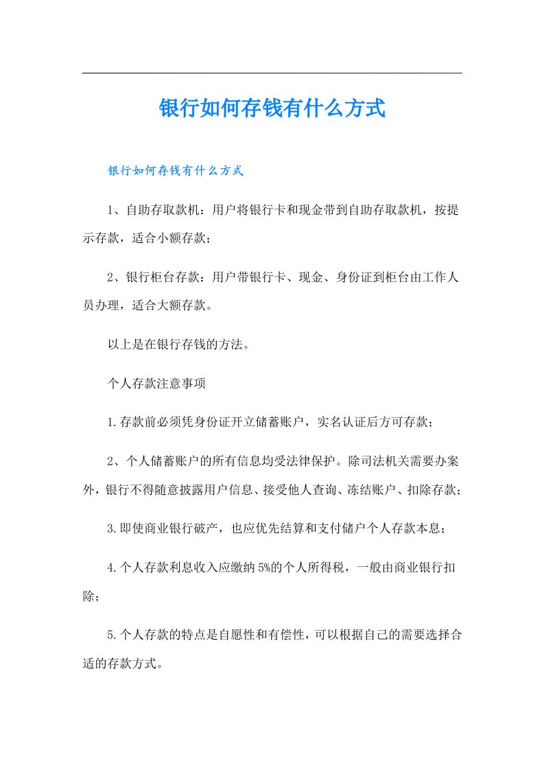 银行如何存钱有什么方式