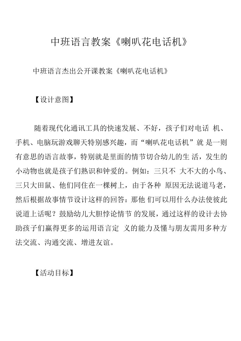 中班语言教案《喇叭花电话机》