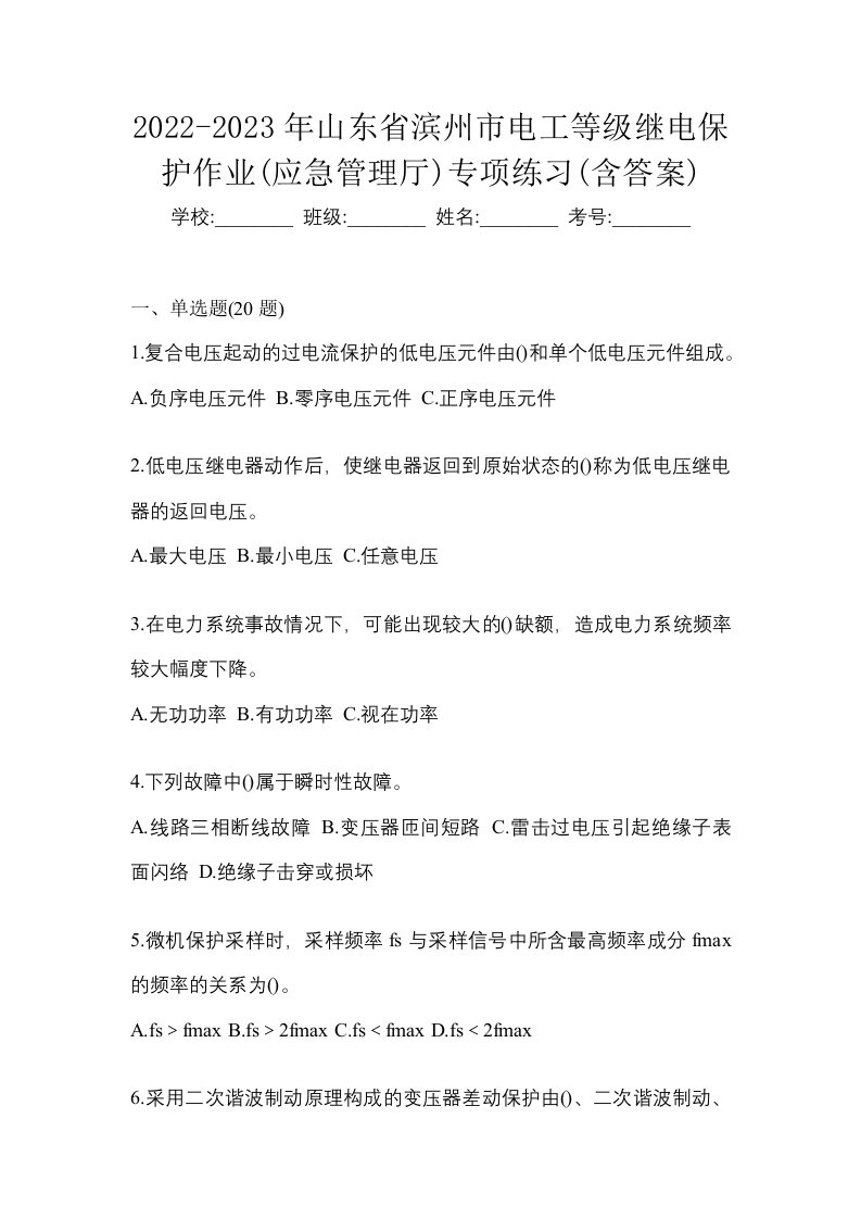 2022-2023年山东省滨州市电工等级继电保护作业应急管理厅专项练习含答案