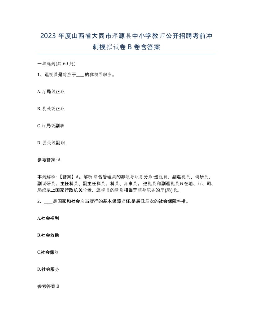 2023年度山西省大同市浑源县中小学教师公开招聘考前冲刺模拟试卷B卷含答案