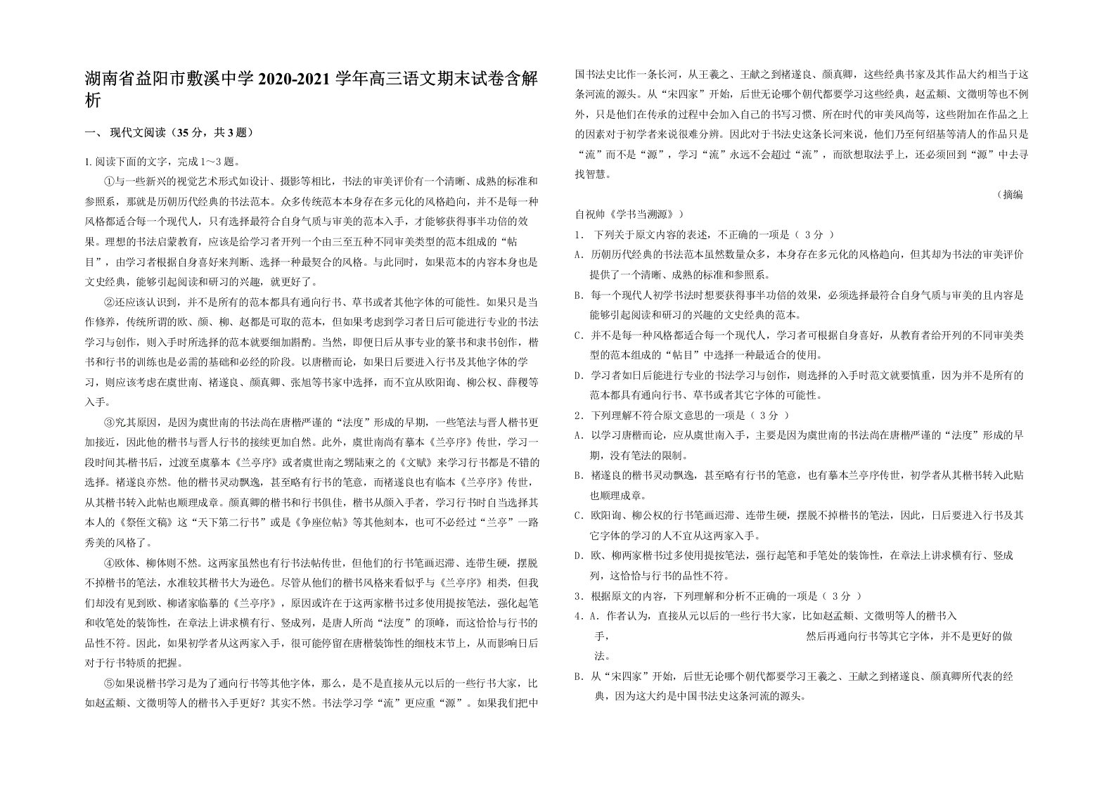 湖南省益阳市敷溪中学2020-2021学年高三语文期末试卷含解析