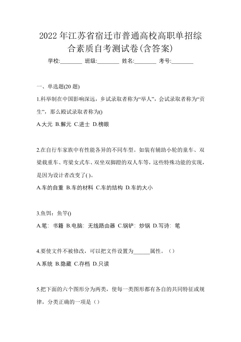 2022年江苏省宿迁市普通高校高职单招综合素质自考测试卷含答案