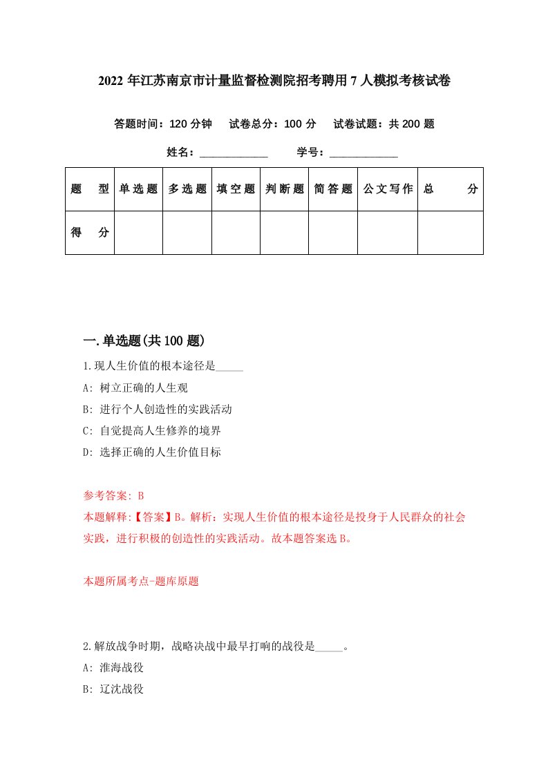 2022年江苏南京市计量监督检测院招考聘用7人模拟考核试卷3