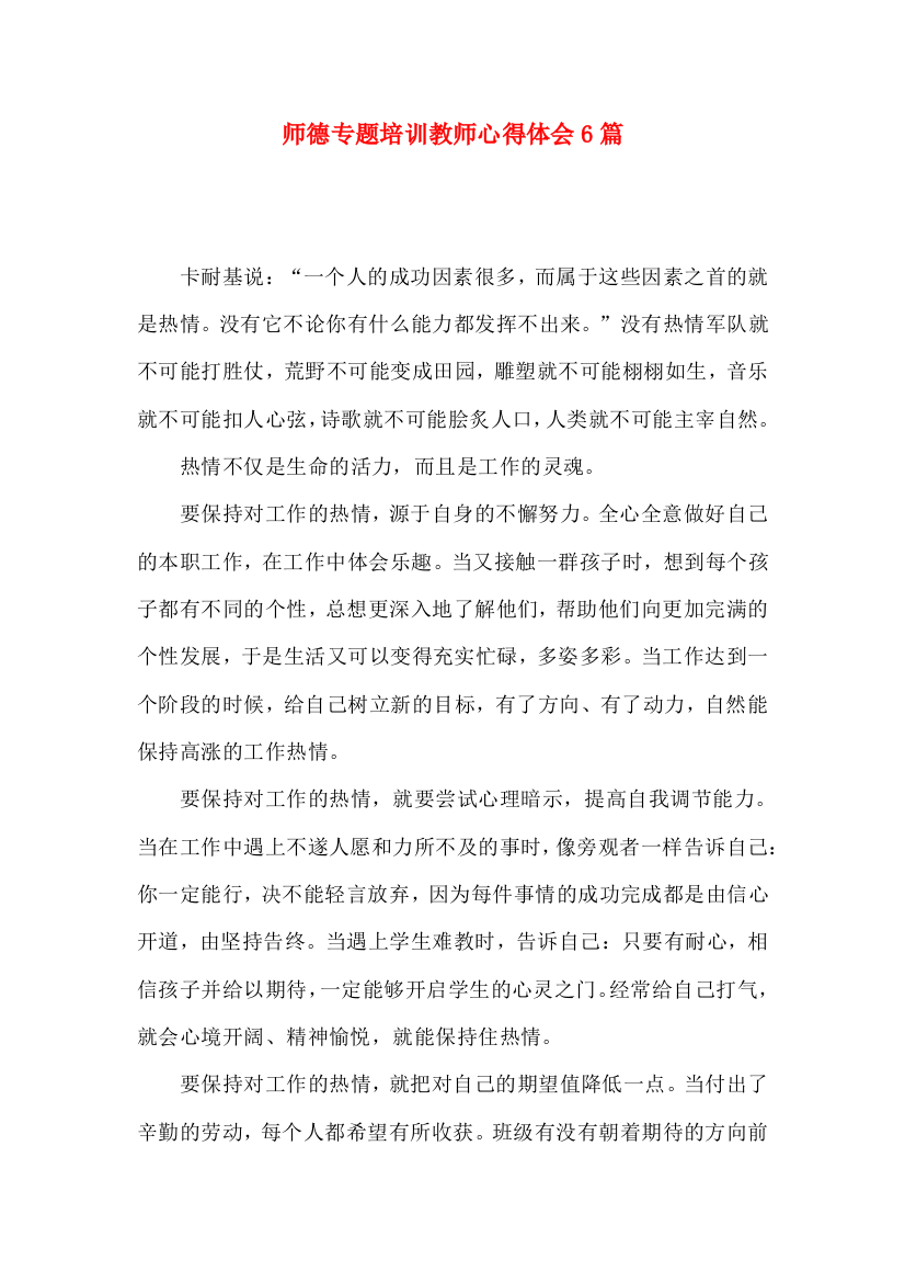 师德专题培训教师心得体会6篇