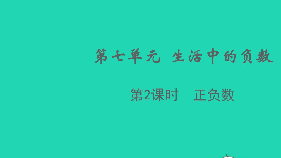 2021秋四年级数学上册第七单元生活中的负数第2课时正负数课件北师大版