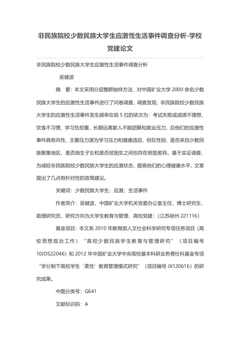 非民族院校少数民族大学生应激性生活事件调查分析