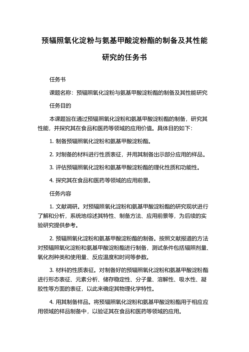 预辐照氧化淀粉与氨基甲酸淀粉酯的制备及其性能研究的任务书