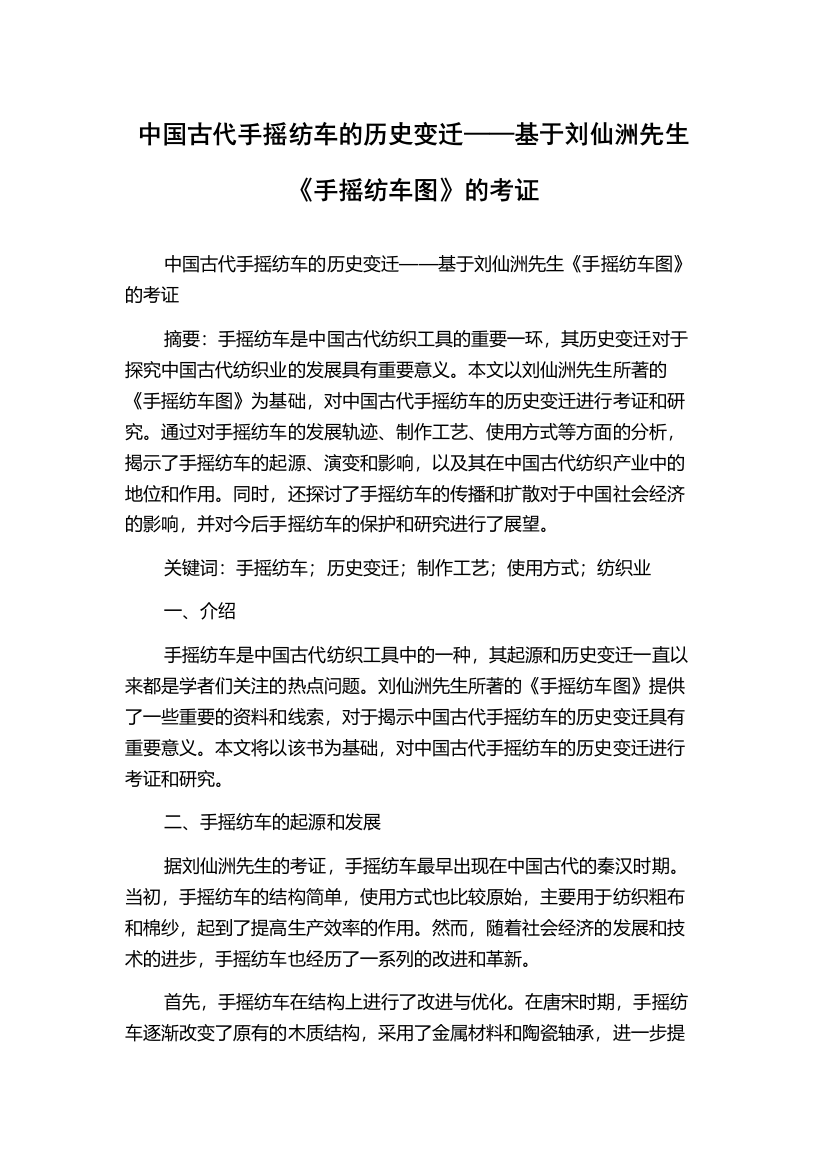 中国古代手摇纺车的历史变迁——基于刘仙洲先生《手摇纺车图》的考证