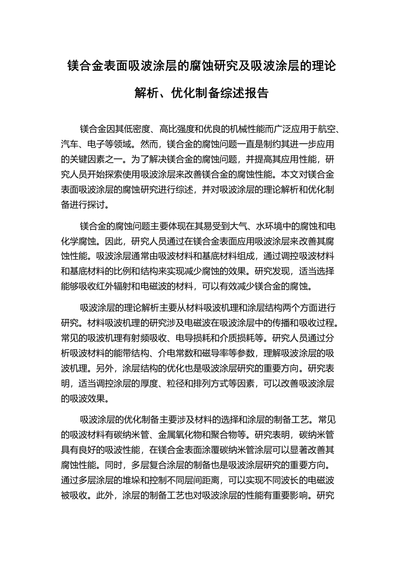 镁合金表面吸波涂层的腐蚀研究及吸波涂层的理论解析、优化制备综述报告